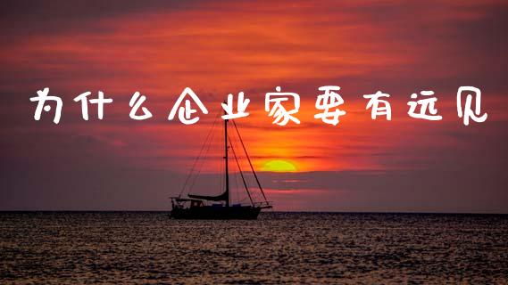 为什么企业家要有远见_https://m.jnkyh.com_国际原油_第1张