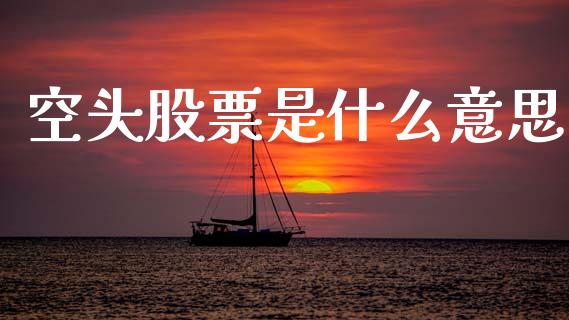 空头股票是什么意思_https://m.jnkyh.com_股票交易_第1张