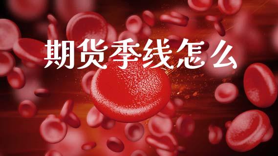 期货季线怎么_https://m.jnkyh.com_股票交易_第1张