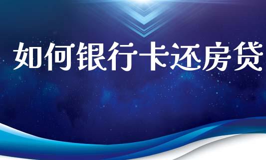 如何银行卡还房贷_https://m.jnkyh.com_国际原油_第1张