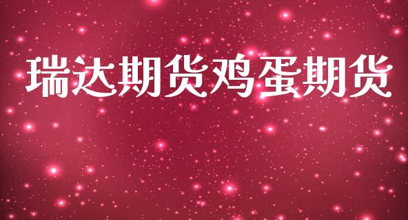 瑞达期货鸡蛋期货_https://m.jnkyh.com_期货开户条件_第1张