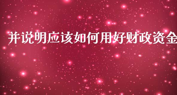 并说明应该如何用好财政资金_https://m.jnkyh.com_股票交易_第1张