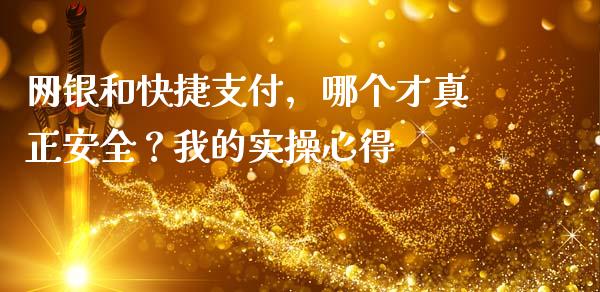 网银和快捷支付，哪个才真正安全？我的实操心得_https://m.jnkyh.com_股票交易_第1张