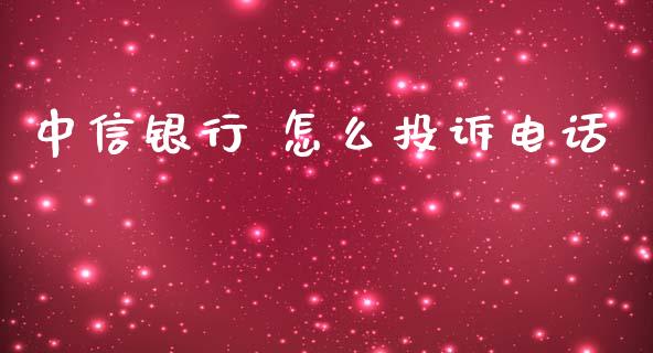 中信银行 怎么投诉电话_https://m.jnkyh.com_股票交易_第1张