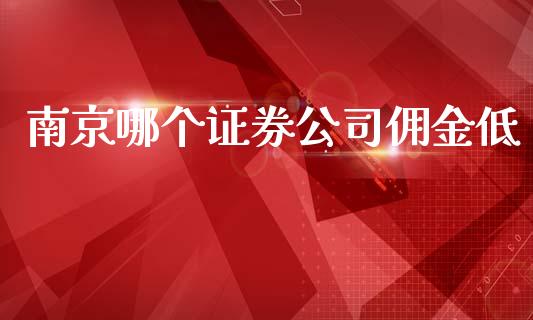 南京哪个证券公司佣金低_https://m.jnkyh.com_国际原油_第1张