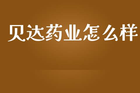 贝达药业怎么样_https://m.jnkyh.com_国际原油_第1张