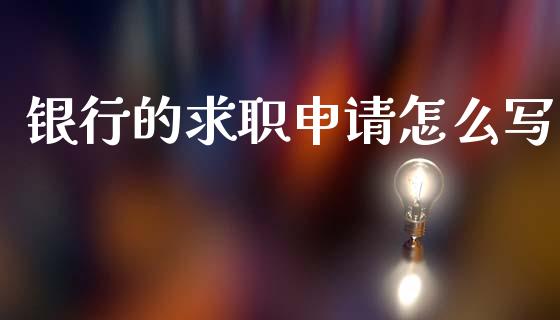 银行的求职申请怎么写_https://m.jnkyh.com_股指期货_第1张