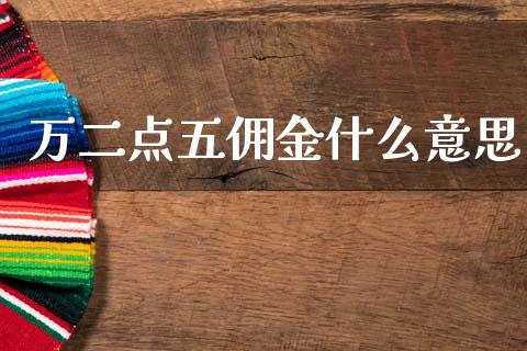 万二点五佣金什么意思_https://m.jnkyh.com_股票交易_第1张