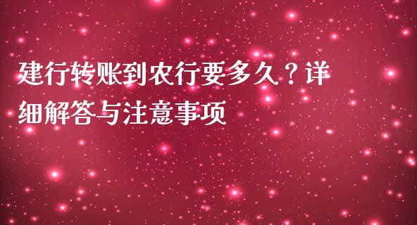 建行转账到农行要多久？详细解答与注意事项_https://m.jnkyh.com_股指期货_第1张