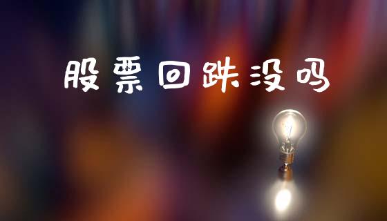 股票回跌没吗_https://m.jnkyh.com_股票交易_第1张