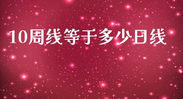 10周线等于多少日线_https://m.jnkyh.com_股指期货_第1张