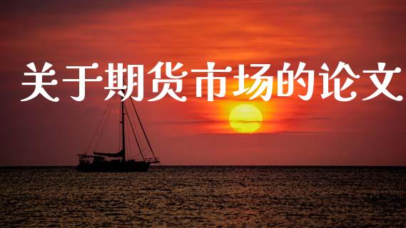 关于期货市场的论文_https://m.jnkyh.com_股指期货_第1张