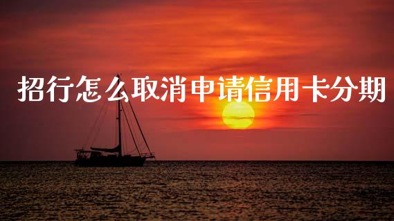 招行怎么取消申请信用卡分期_https://m.jnkyh.com_股票交易_第1张