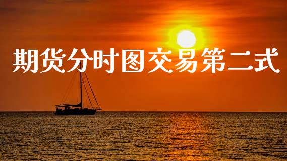 期货分时图交易第二式_https://m.jnkyh.com_国际原油_第1张