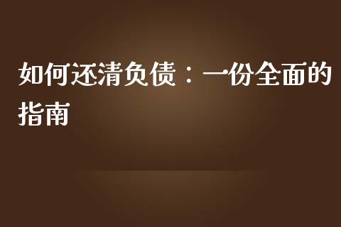 如何还清负债：一份全面的指南_https://m.jnkyh.com_期货开户条件_第1张