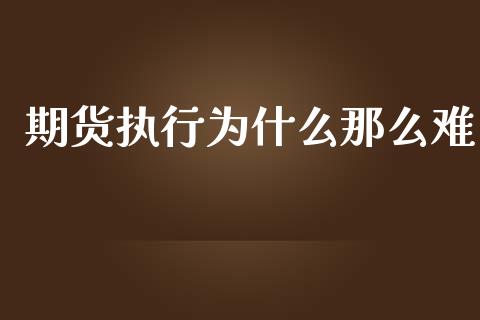 期货执行为什么那么难_https://m.jnkyh.com_国际原油_第1张
