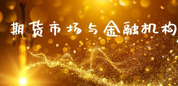 期货市场与金融机构_https://m.jnkyh.com_股票交易_第1张