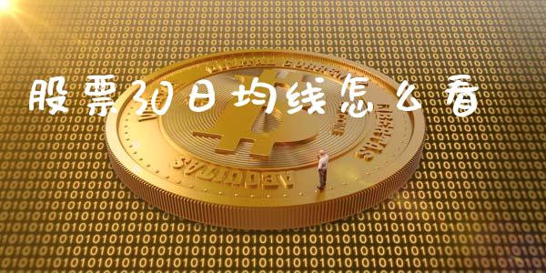股票30日均线怎么看_https://m.jnkyh.com_国际原油_第1张