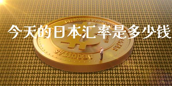 今天的日本汇率是多少钱_https://m.jnkyh.com_股指期货_第1张