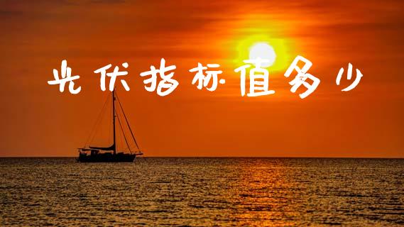 光伏指标值多少_https://m.jnkyh.com_股票交易_第1张