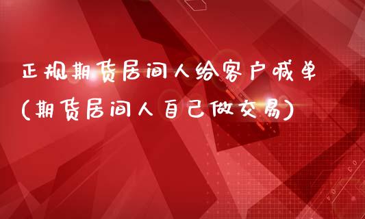 正规期货居间人给客户喊单(期货居间人自己做交易)_https://m.jnkyh.com_股指期货_第1张