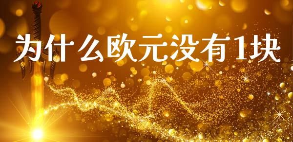 为什么欧元没有1块_https://m.jnkyh.com_期货开户条件_第1张