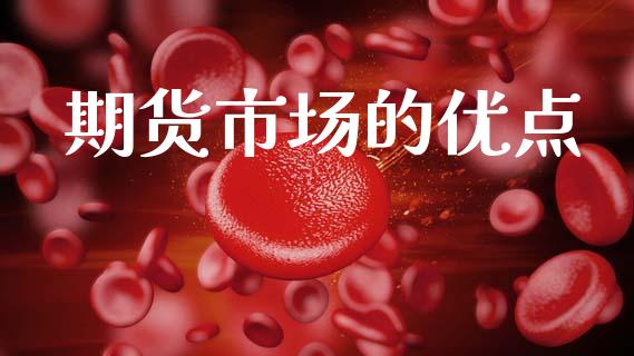 期货市场的优点_https://m.jnkyh.com_期货开户条件_第1张