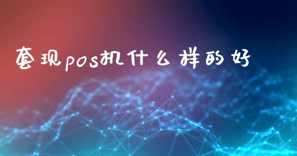 套现pos机什么样的好_国际原油_第1张_股指期货_期货开户条件_国际原油_股票交易 套现pos机什么样的好_https://m.jnkyh.com_国际原油_第1张