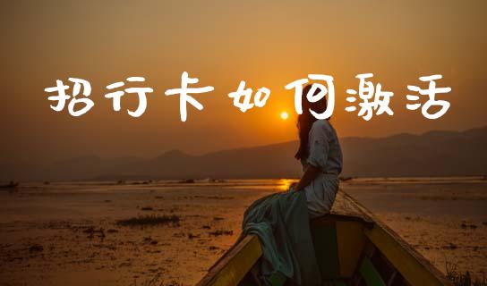 招行卡如何激活_国际原油_第1张_股指期货_期货开户条件_国际原油_股票交易 招行卡如何激活_https://m.jnkyh.com_国际原油_第1张
