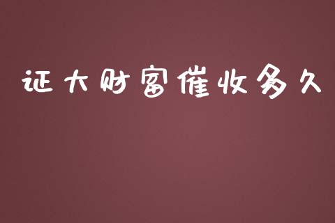 证大财富催收多久_https://m.jnkyh.com_股指期货_第1张