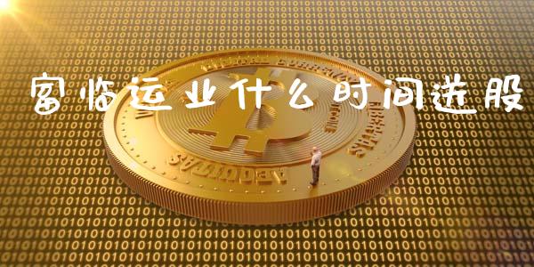 富临运业什么时间送股_https://m.jnkyh.com_股票交易_第1张