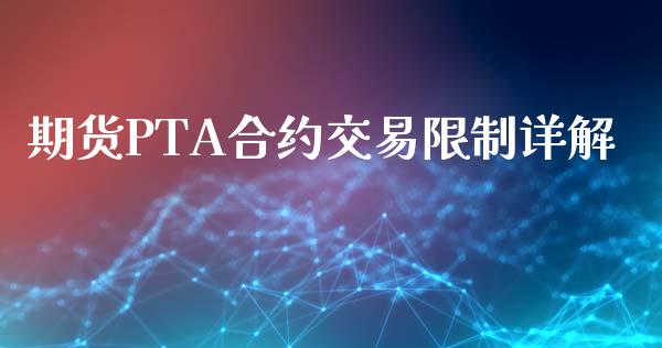 期货PTA合约交易限制详解_https://m.jnkyh.com_期货开户条件_第1张