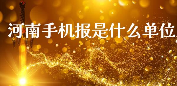河南手机报是什么单位_https://m.jnkyh.com_国际原油_第1张