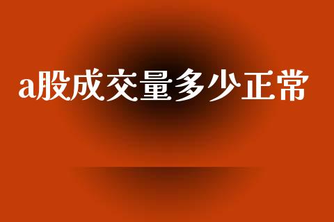 a股成交量多少正常_https://m.jnkyh.com_股票交易_第1张