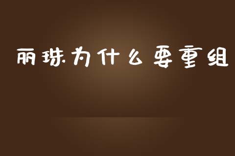 丽珠为什么要重组_https://m.jnkyh.com_股指期货_第1张