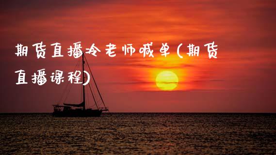 期货直播冷老师喊单(期货直播课程)_https://m.jnkyh.com_期货开户条件_第1张