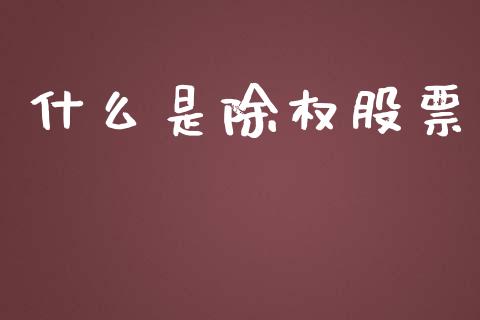 什么是除权股票_https://m.jnkyh.com_股票交易_第1张