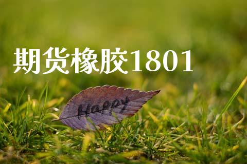 期货橡胶1801_https://m.jnkyh.com_国际原油_第1张