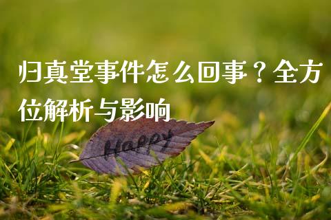 归真堂事件怎么回事？全方位解析与影响_https://m.jnkyh.com_国际原油_第1张