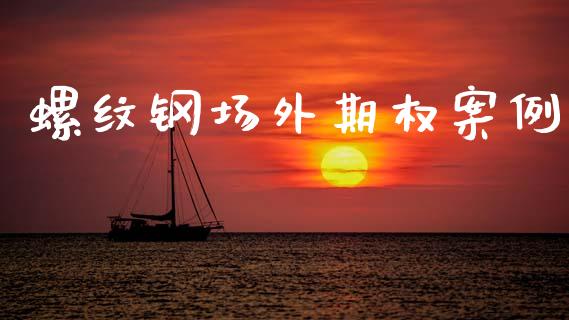 螺纹钢场外期权案例_https://m.jnkyh.com_股指期货_第1张