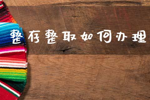 整存整取如何办理_https://m.jnkyh.com_股票交易_第1张