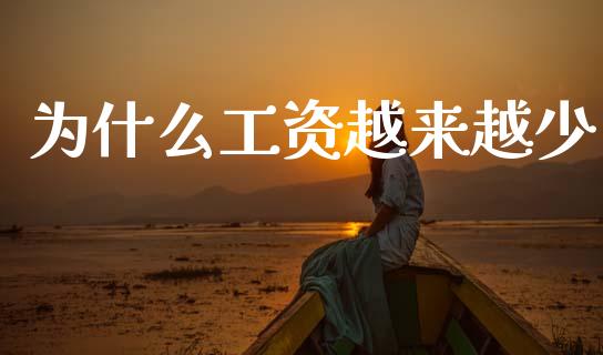 为什么工资越来越少_https://m.jnkyh.com_国际原油_第1张