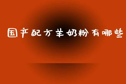 国产配方羊奶粉有哪些_股票交易_第1张_股指期货_期货开户条件_国际原油_股票交易 国产配方羊奶粉有哪些_https://m.jnkyh.com_股票交易_第1张