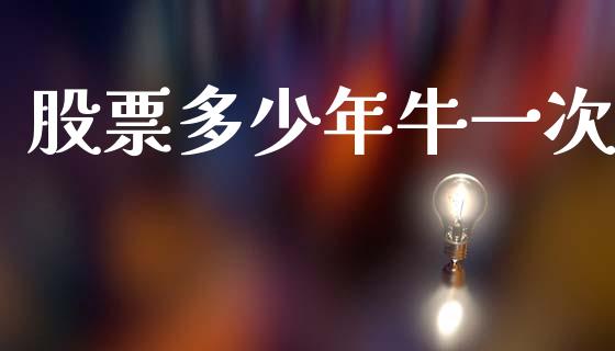 股票多少年牛一次_https://m.jnkyh.com_国际原油_第1张