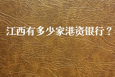江西有多少家港资银行？_https://m.jnkyh.com_股票交易_第1张