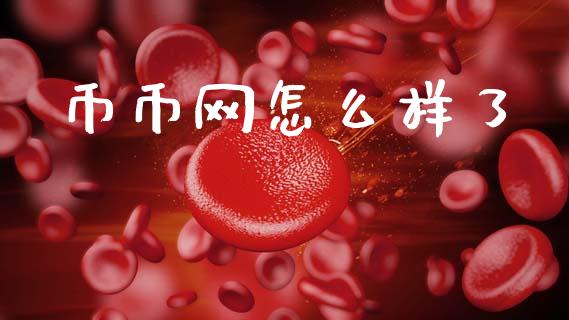 币币网怎么样了_https://m.jnkyh.com_股指期货_第1张