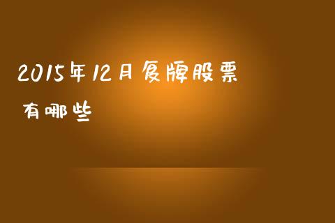 2015年12月复牌股票有哪些_https://m.jnkyh.com_国际原油_第1张