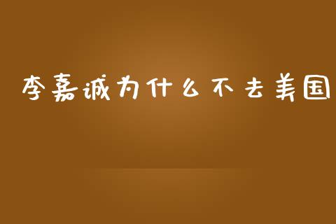 李嘉诚为什么不去美国_https://m.jnkyh.com_国际原油_第1张