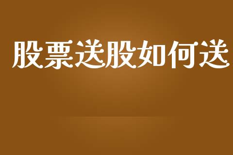股票送股如何送_https://m.jnkyh.com_股票交易_第1张