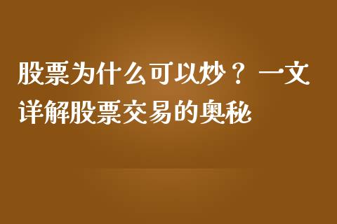 股票为什么可以炒？ 一文详解股票交易的奥秘_https://m.jnkyh.com_股指期货_第1张